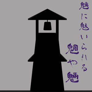 魑に魅いられる魍や魎