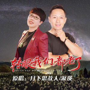转眼我们都老了 (对唱版)