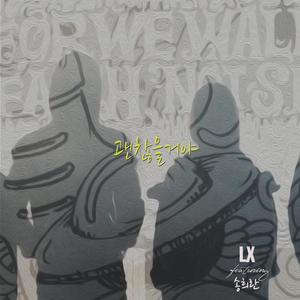 괜찮을거야 (feat. 송희란)