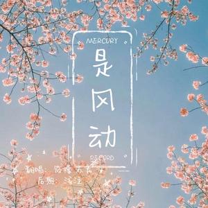 是风动_01