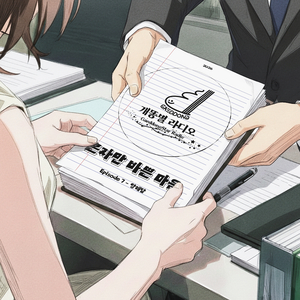 혼자만 바쁜 마음 (Prod. 개똥)