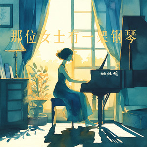 那位女士有一架钢琴 (豪华版)
