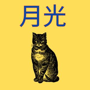 化け猫