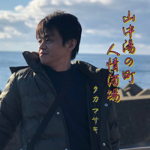 山中湯の町 人情酒場