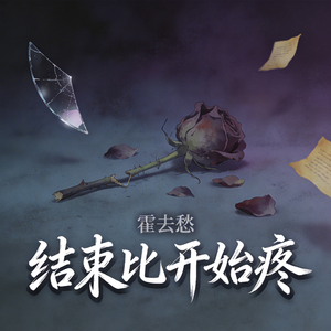 结束比开始疼
