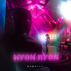 Муси пуси