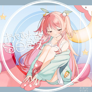 おやすみ、白昼夢