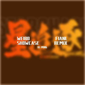 WEIBO FIANL SHOWCASE（DJ MING remix）