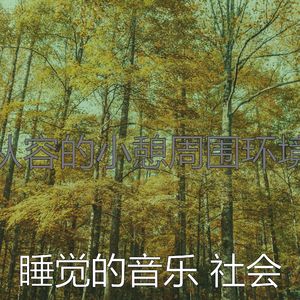 微妙的做梦心情