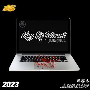 互联网国王（King Of Internet）