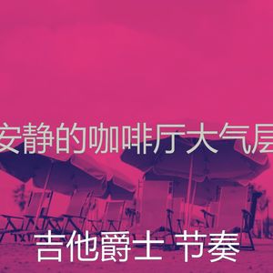 温和午后梦想