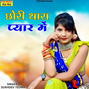 छोरी थारा प्यार में