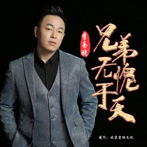 兄弟无愧于天（独唱版）