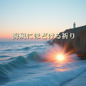 海風にほどける祈り