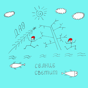 Солнце светит