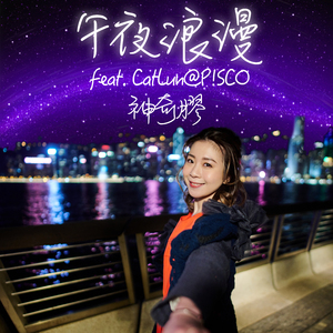 午夜浪漫 (feat. CatLun@P!SCO)