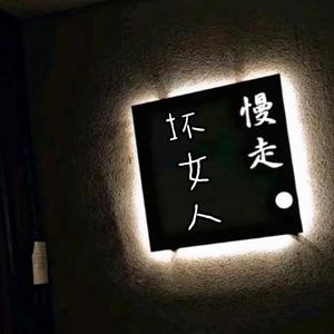坏女人
