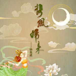 携风归来（记敦煌）