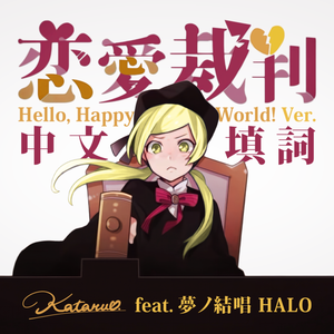 恋愛裁判 feat.HALO