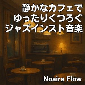 カフェの静かな時間を彩るピアノジャズ