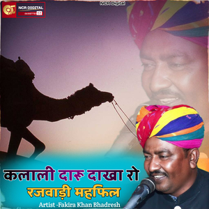 कलाली दारू दाखा रो रजवाड़ी महफिल