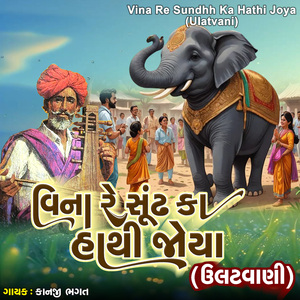 Vina Re Sundhh Ka Hathi Joya (Ulatvani)