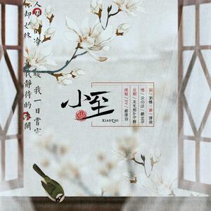 小至（翻自 郁可唯）