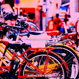 抚慰的怀旧回忆