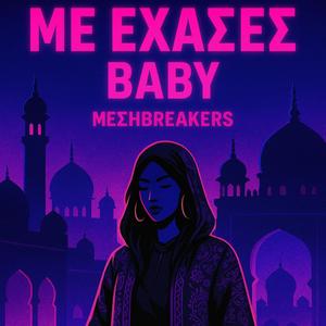 ΜΕ ΕΧΑΣΕΣ BABY