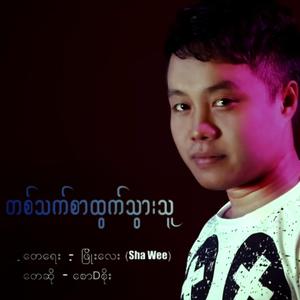 TA THAT SA TWAE THWA THU-SAW D SOE