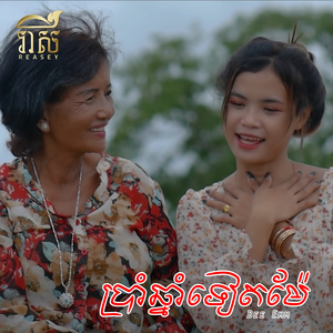 ប្រាំឆ្នាំទៀតម៉ែ