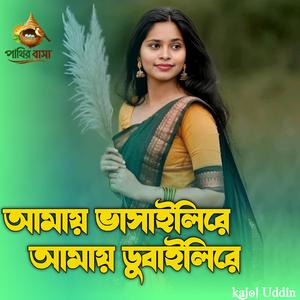 আমায় ভাসাইলিরে আমায় ডুবাইলিরে