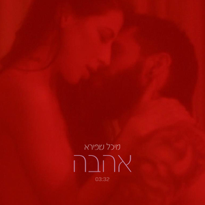 אהבה