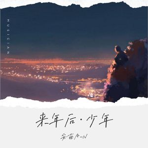 来年后·少年（Demo）