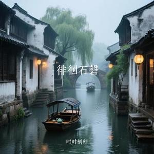 徘徊石磬