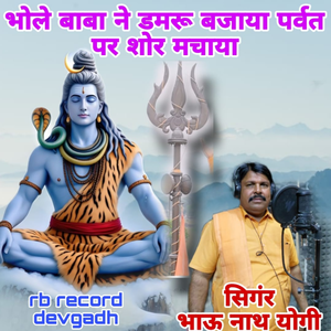 Bhole Baba Ne Damru Bjaya