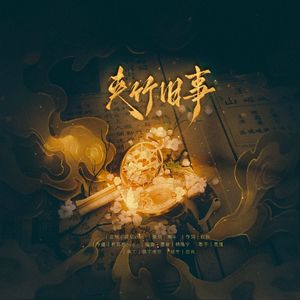 夹竹旧事