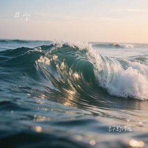 浪尖的诗篇