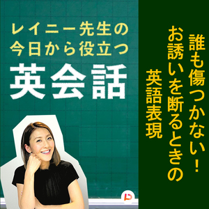 誰も傷つかない！お誘いを断るときの英語表現　その９