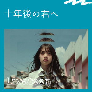十年後の君へ