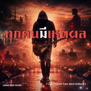 ทุกคนมีเหตุผล