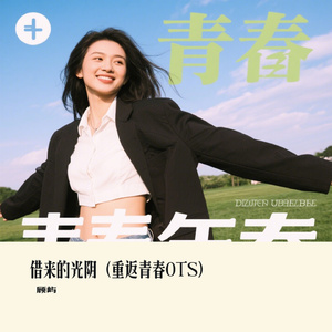借来的光阴（重返青春OTS）