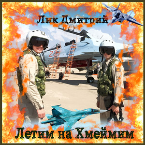 Разговор на Хмеймим