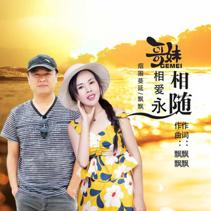 哥妹相爱永相随