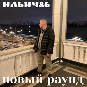 Новый раунд