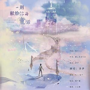 一则献给你的童话