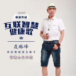 互联智慧健康歌
