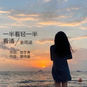 一半看轻一半看清