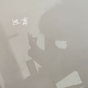 逃离（prod by MEGA/FARSO）