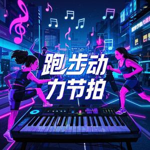 跑步动力节拍